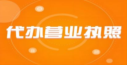 在济南注册公司为什么选择代办营业执照