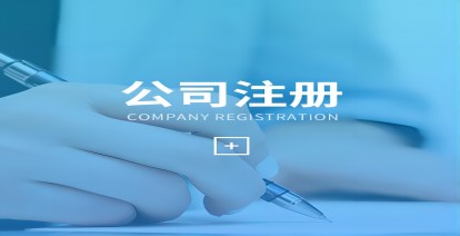 在济南注册公司要满足哪些条件