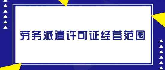 济南劳务派遣公司注册经营范围详细版