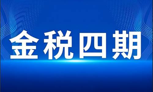 金税四期企业如何做到财税合规呐